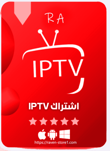 اشتراك مسلسلات ومباريات iptv (سنة جهازين)