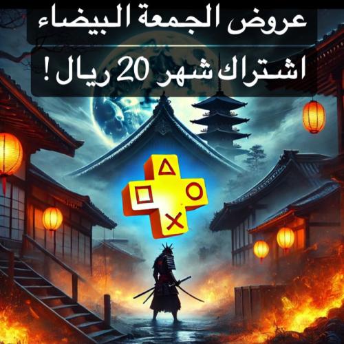 بلس أساسي (شهر) PS5&ps4