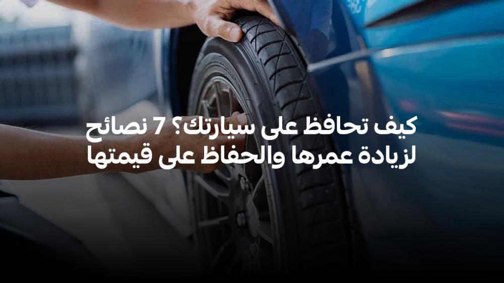 كيف تحافظ على سيارتك؟ 7 نصائح لزيادة عمرها والحفاظ على قيمتها