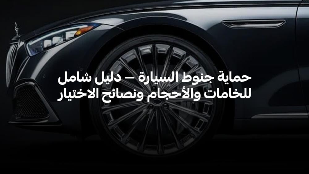 حماية جنوط السيارة — دليل شامل للخامات والأحجام ونصائح الاختيار