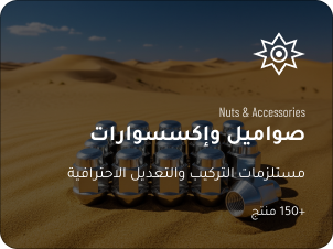 الصواميل وملحقاتها