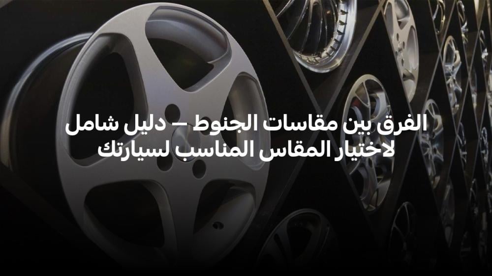الفرق بين مقاسات الجنوط — دليل شامل لاختيار المقاس المناسب لسيارتك