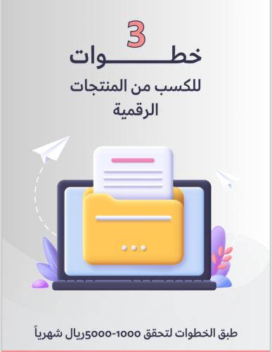 3 خطوات للكسب من المنتجات الرقمية