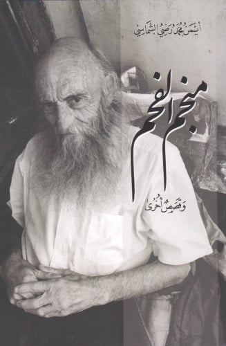 منجم الفحم - أيمن الشماسي