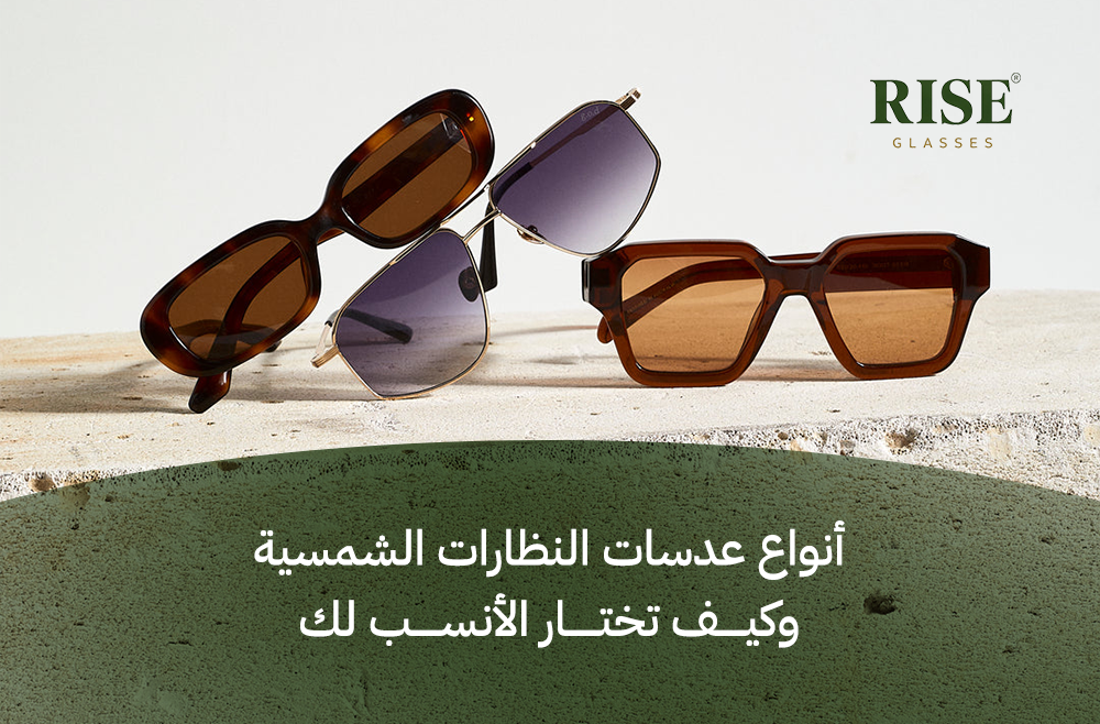 أنواع عدسات النظارات الشمسية
