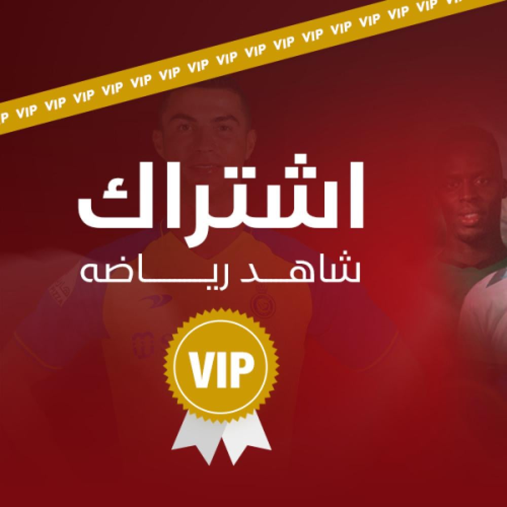 أسعار شاهد رياضي: كل ما تحتاج معرفته للاشتراك في أفضل العروض