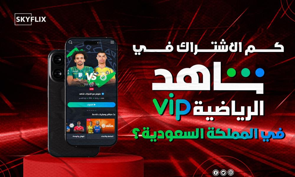 كم الاشتراك في شاهد رياضي