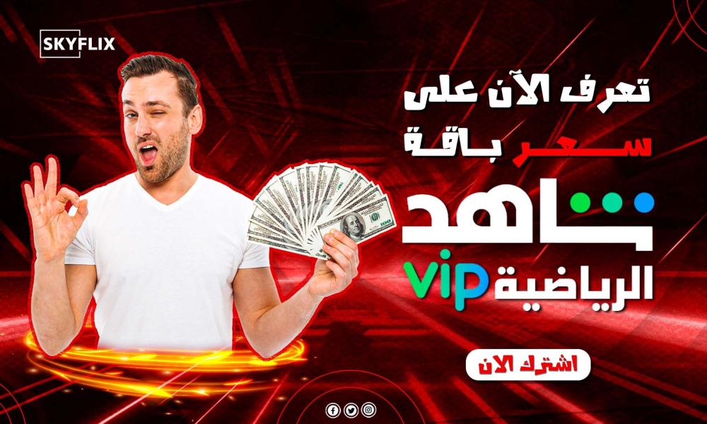 تعرف الآن على سعر باقة شاهد الرياضية؟