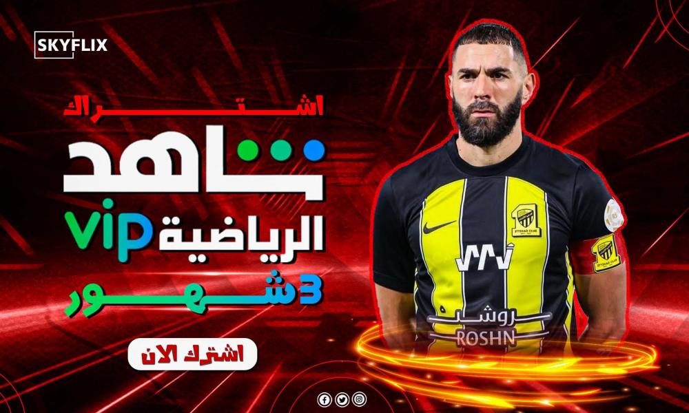 اشتراك شاهد رياضي 3 شهور: تفعيل ومميزات اشتراك شاهد رياضي 3 شهور