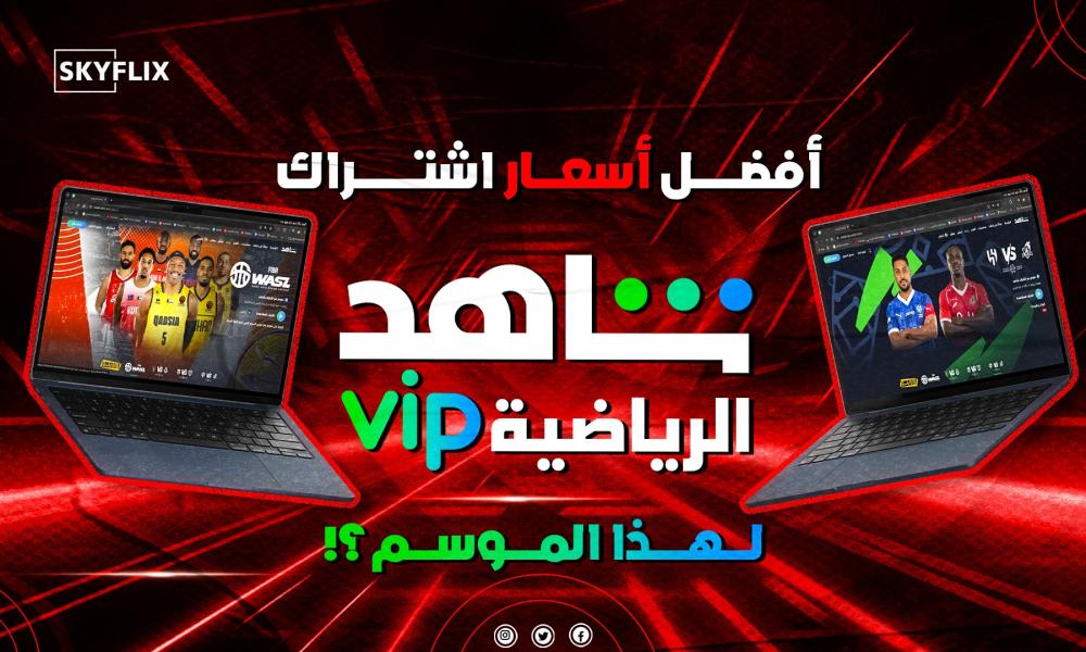 أسعار اشتراك شاهد
