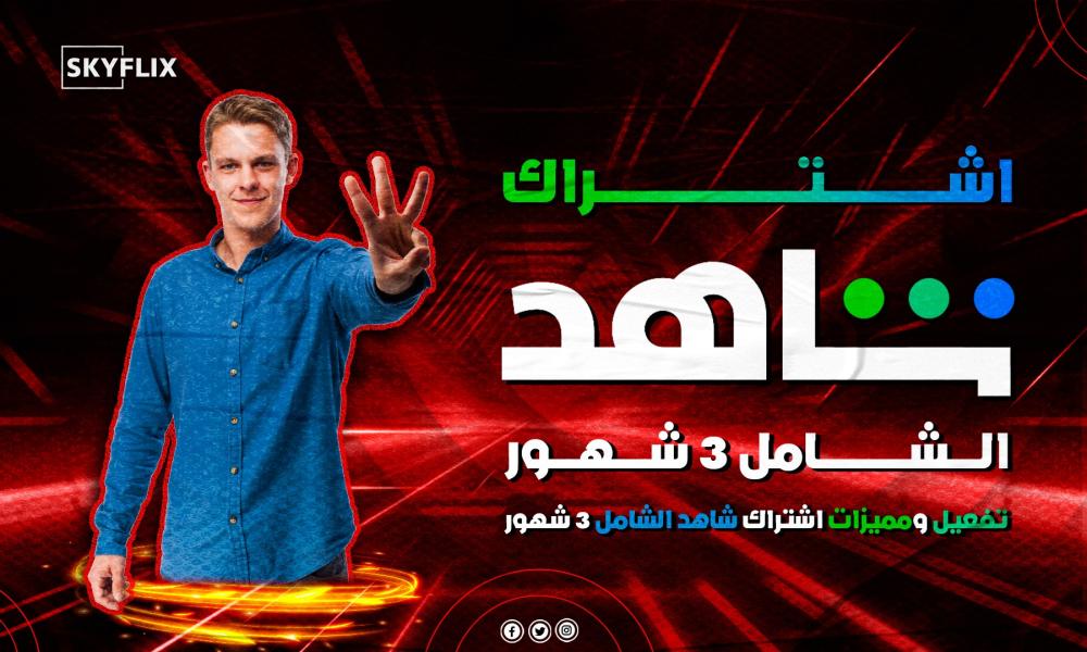 اشتراك شاهد الشامل 3 شهور