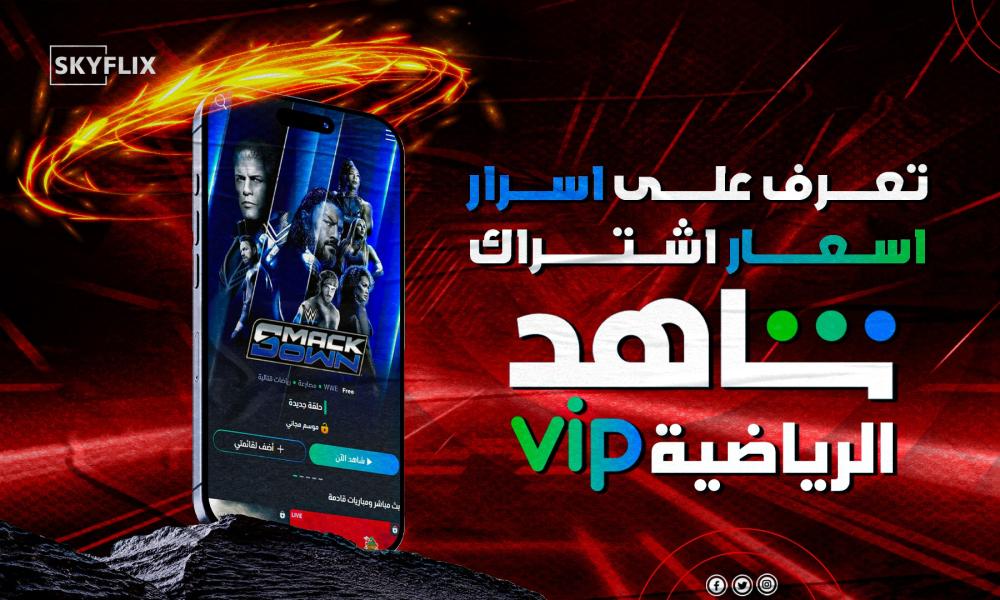 اسعار اشتراك شاهد الباقة الرياضية