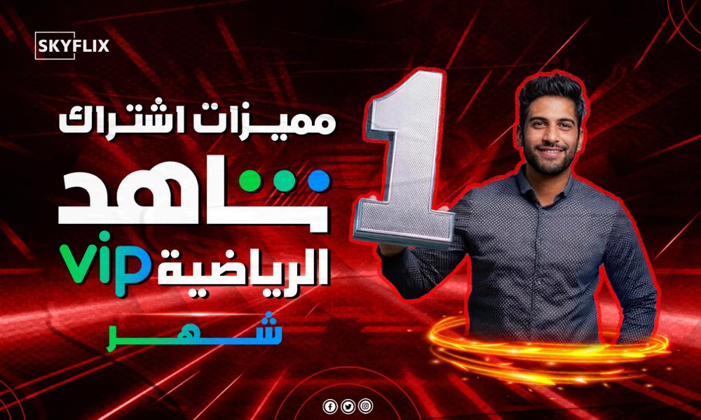 مميزات اشتراك شاهد رياضى شهر