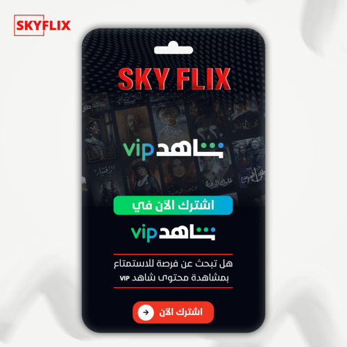 اشتراك شاهد VIP خاص{ سنه}