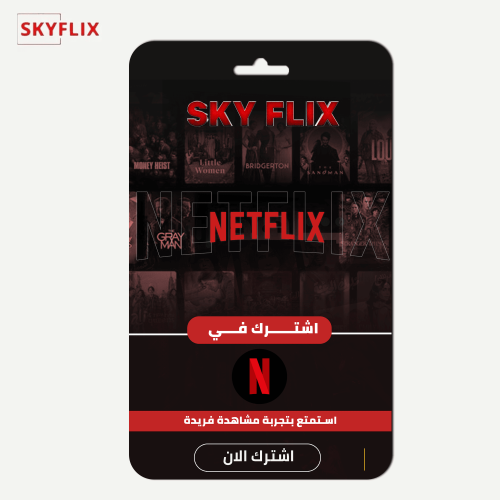 اشتراك نتفلكس /NETFLIX 4K (ملف مشترك)