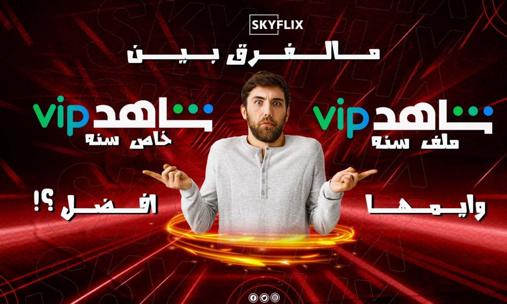 مالفرق بين شاهد Vip ملف سنه و شاهد Vip خاص سنه وايمها افضل ؟