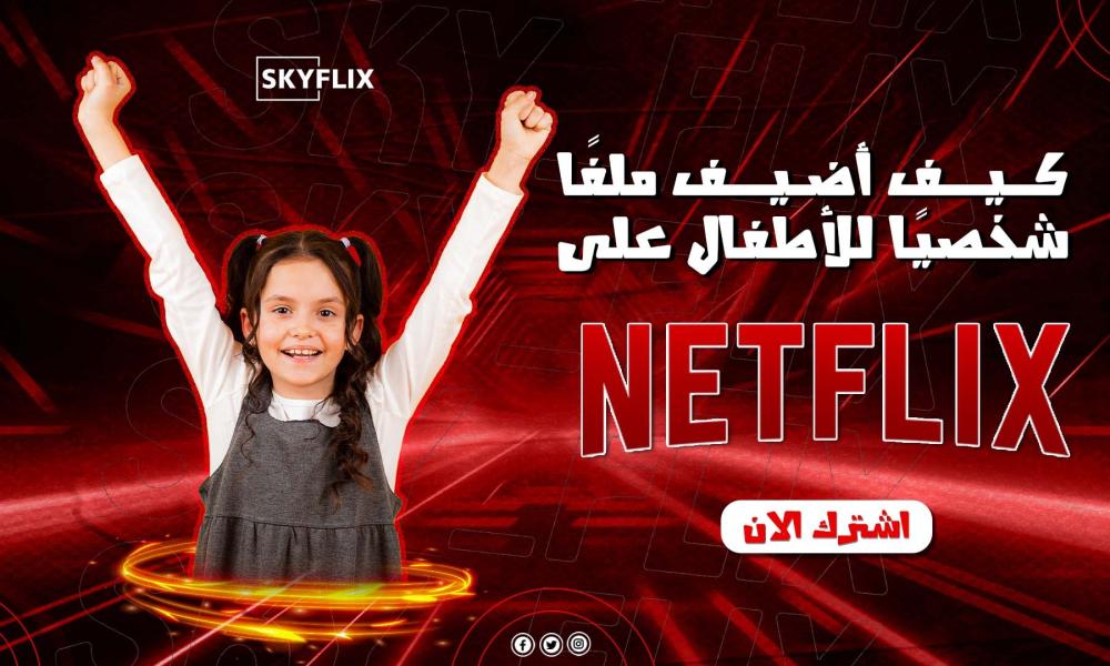 كيف أضيف ملفًا شخصيًا للأطفال على Netflix؟