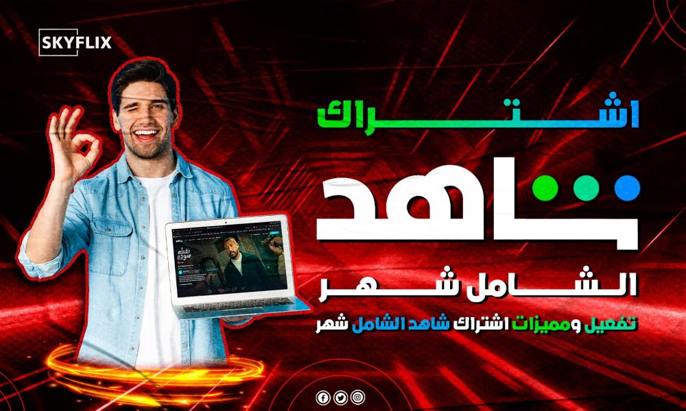 شاهد الشامل شهر