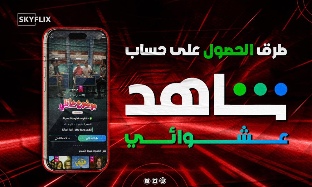 حساب شاهد