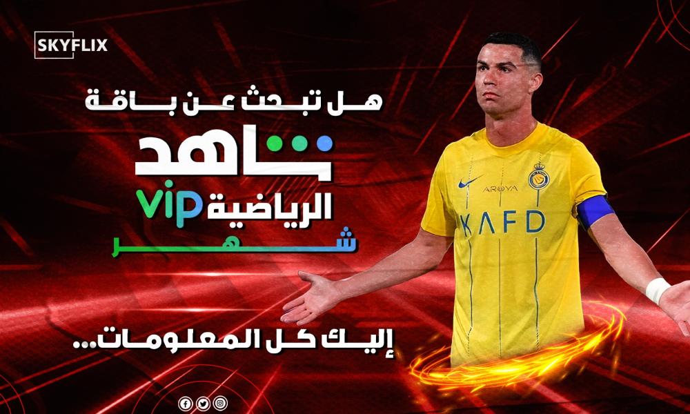 باقة شاهد الرياضية شهر