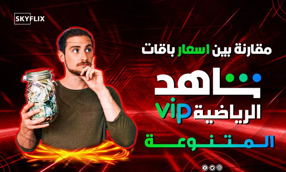 اسعار باقات شاهد رياضي