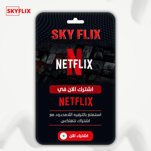 اشتراك نتفلكس/NETFLIX(3شهور)