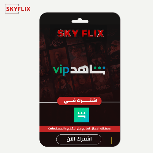 اشتراك شاهدVIP ملف (3شهور)