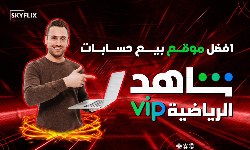 حسابات شاهد