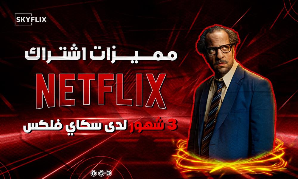 مميزات اشتراك نتفلكس 3 شهور لدى سكاي فلكس