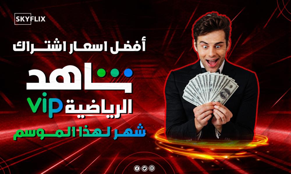 اشتراك شاهد رياضي شهر