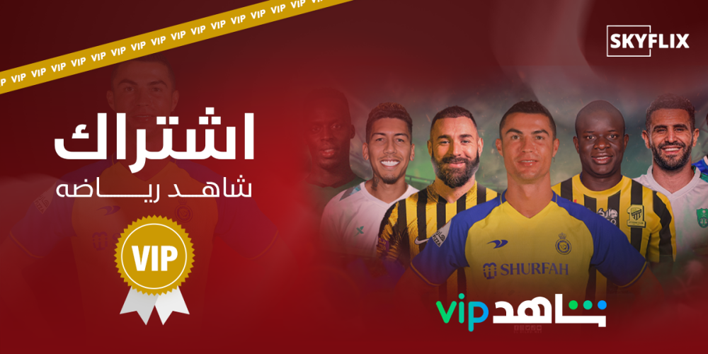 مزايا اشتراك شاهد رياضى 3 شهور