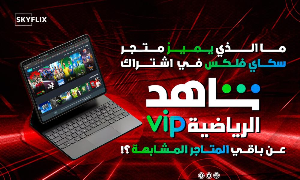 اشتراك شاهد الرياضية