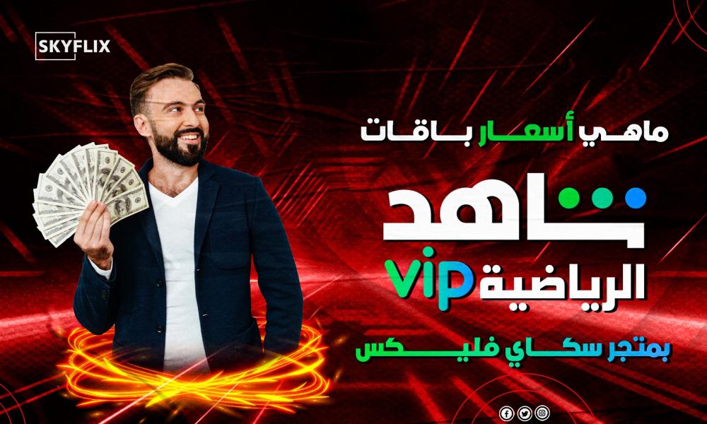 باقات شاهد رياضي