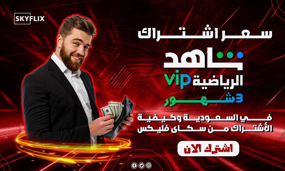 سعر اشتراك شاهد رياضي 3 شهور في السعودية وكيفية الأشتراك من سكاى فليكس