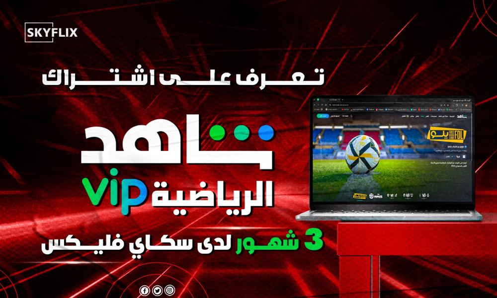 اشتراك شاهد رياضى 3 شهور