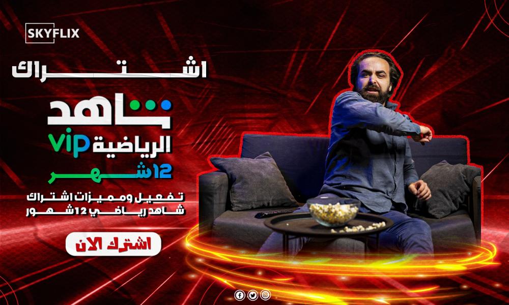 اشتراك شاهد رياضي 12 شهور: تفعيل ومميزات اشتراك شاهد رياضي 12شهور