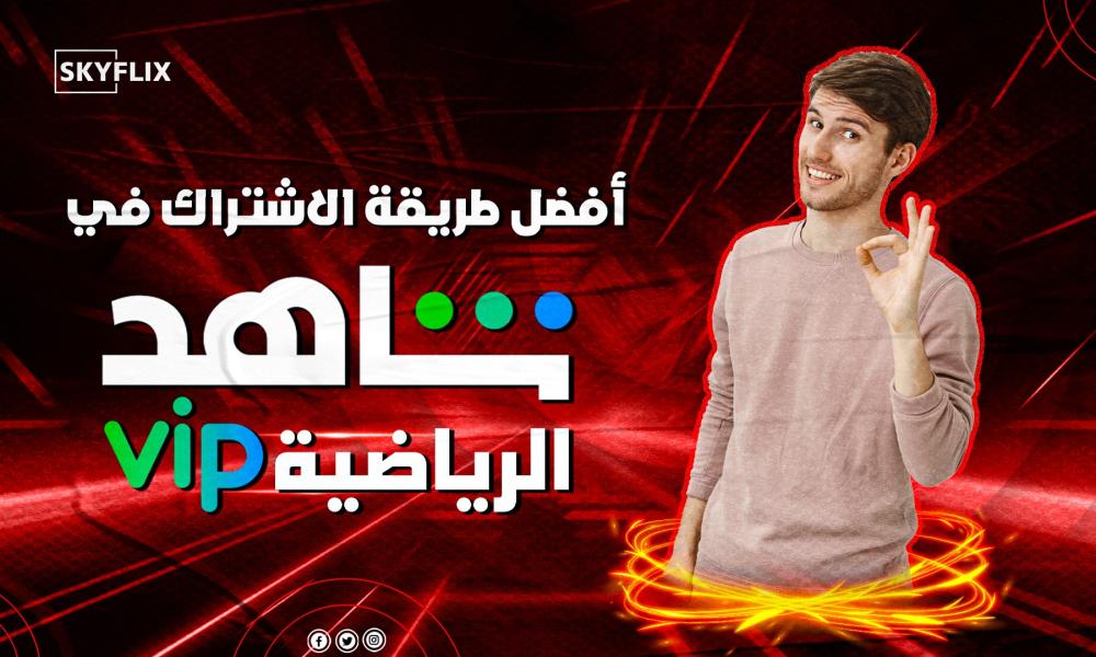 أفضل طريقة الاشتراك في شاهد  الرياضية
