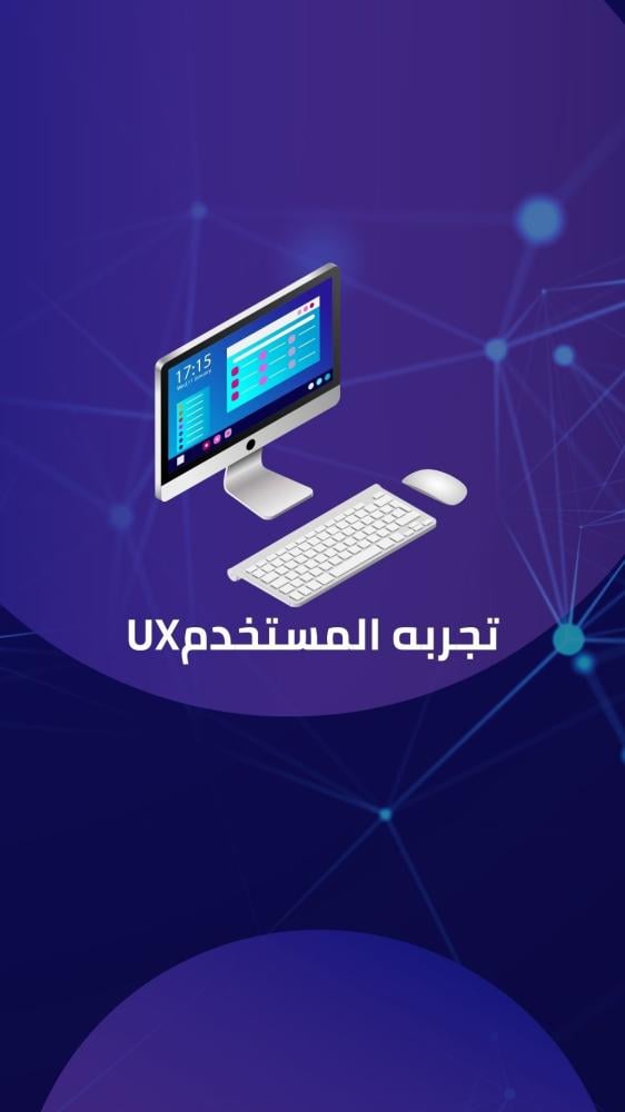 طرق تحسين تجربة المستخدم (UX) في المتاجر الإلكترونية السعودية لزيادة المبيعات