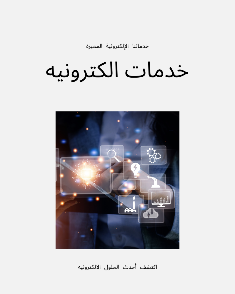 الخدمات الإلكترونية