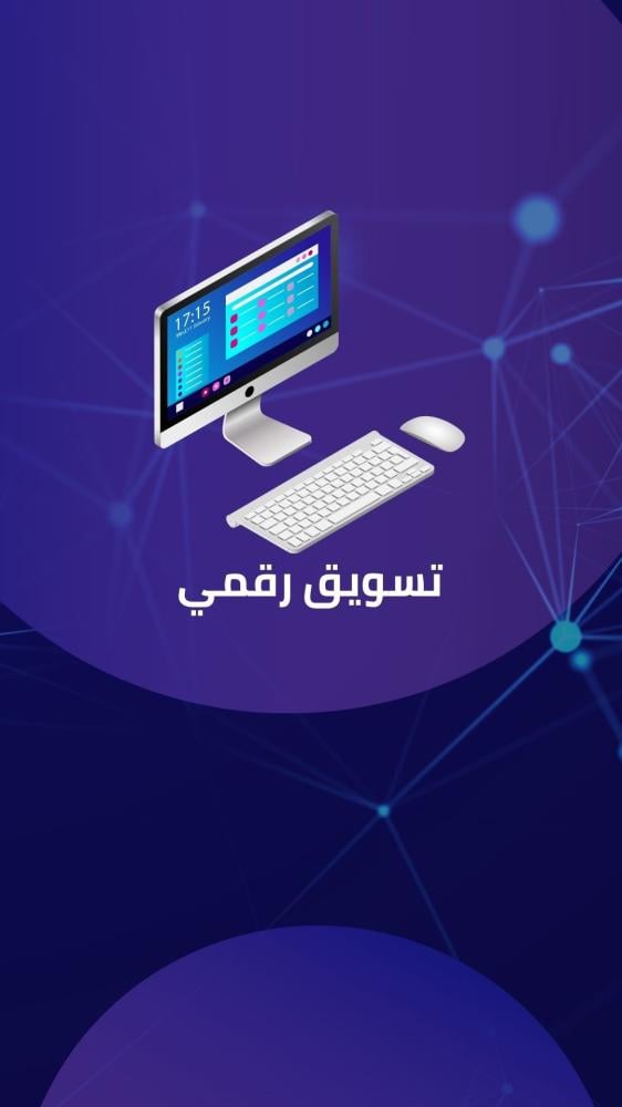 أفضل استراتيجيات التسويق الرقمي لمتجرك الإلكتروني في السعودية