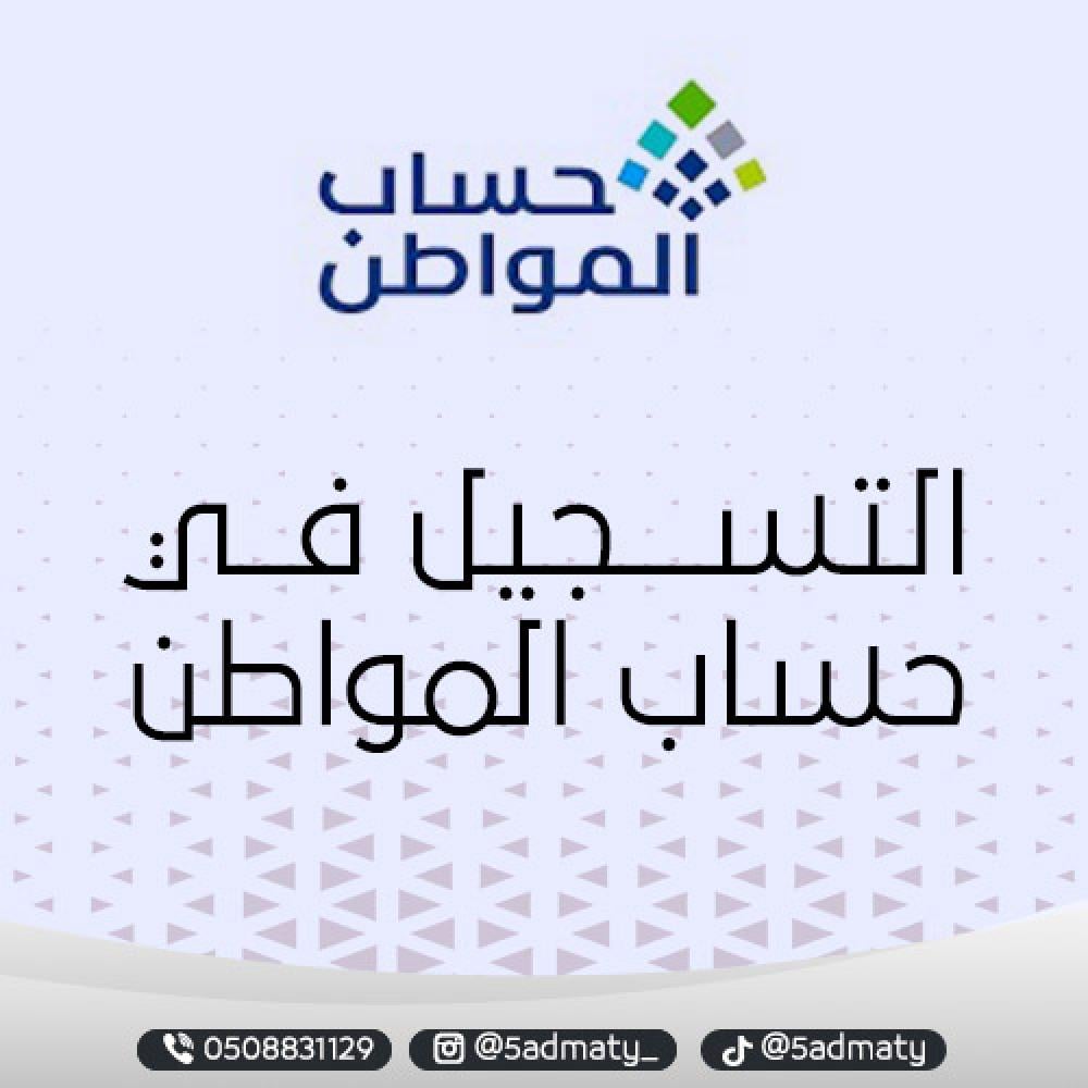 التسجيل في حساب المواطن