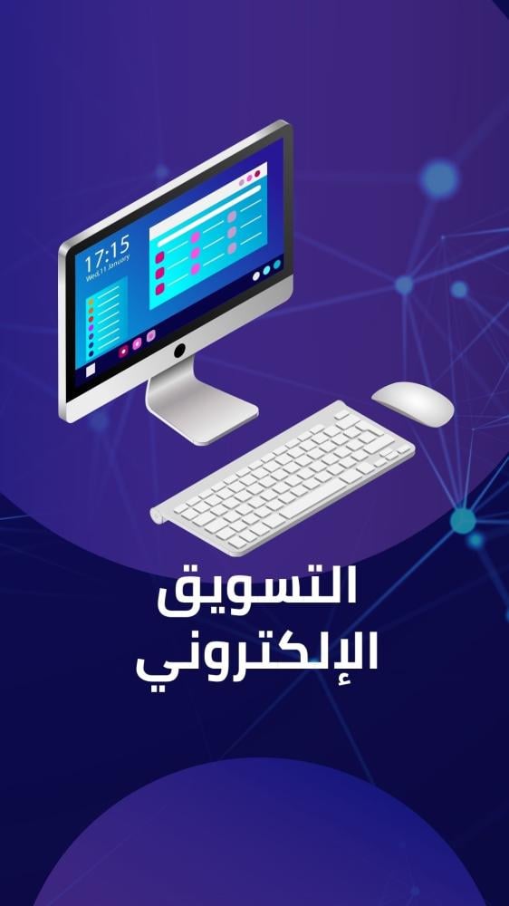 أفضل استراتيجيات التسويق الإلكتروني لمتجرك في السعودية
