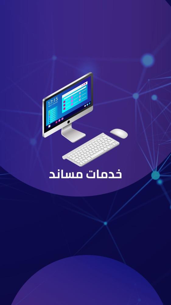خدمة "مساند" ودورها في تسهيل إصدار التأشيرات المنزلية والعمالة للمواطنين ورواد الأعمال