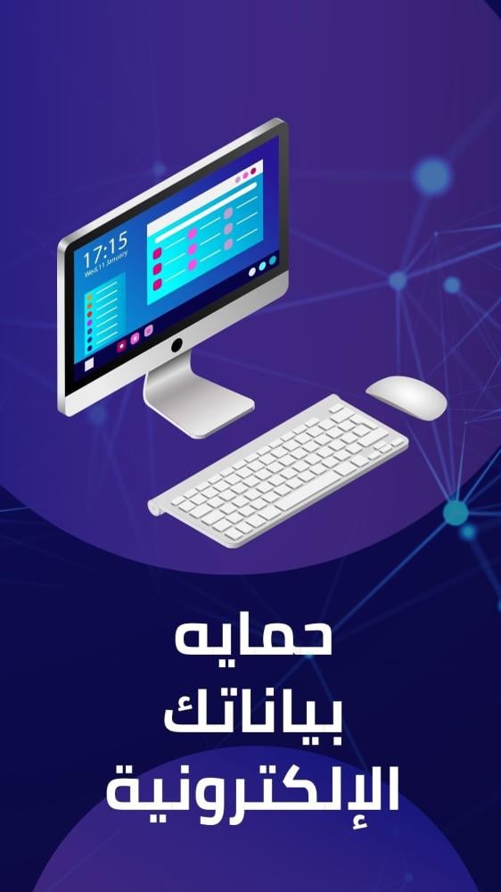 كيف تحمي بياناتك عند استخدام الخدمات الإلكترونية