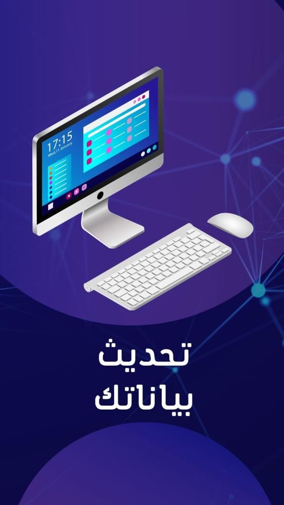 تحديث بياناتك الحكوميه
