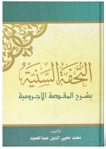 التحفة السنية بشرح المقدمة الآجرومية - محمد عبدالحميد