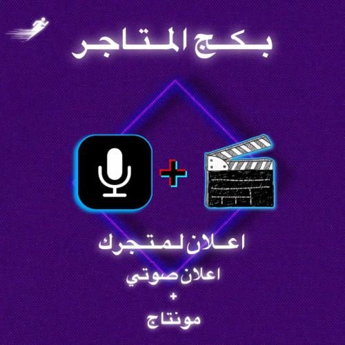 فويس اوفر + مونتاج [ احتـــرافـي ]