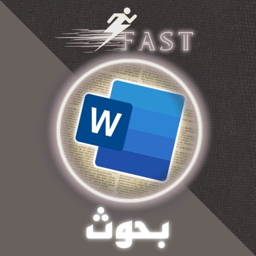 بحوث الطلاب على الـword