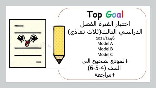 اختبار الفترة للفصل الدراسي الثالث منهج Top Goal1...
