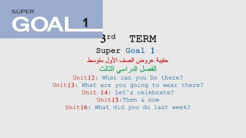 عروض منهج Super Goal 1 الفصل الدراسي الثالث